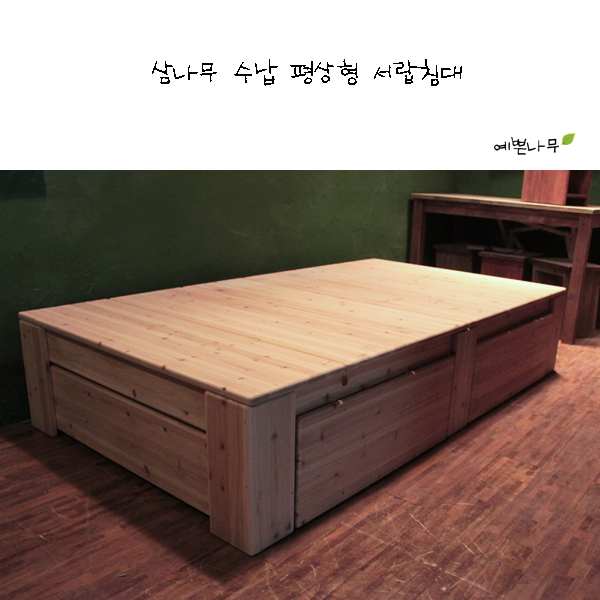 삼나무 원목 평상형 서랍 침대